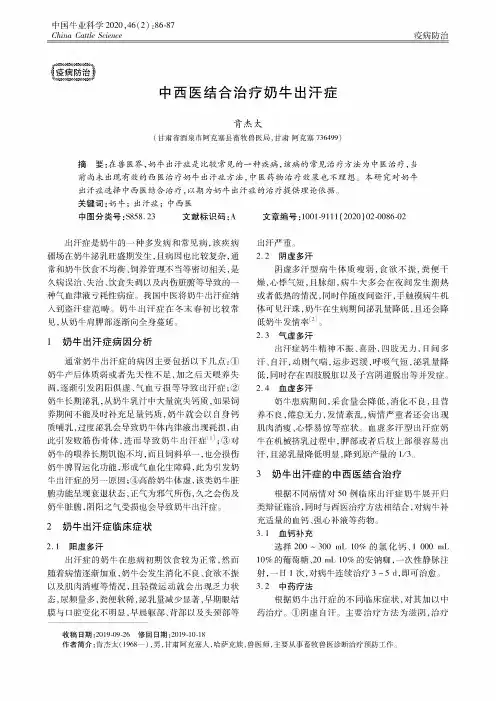 中西医结合治疗奶牛出汗症