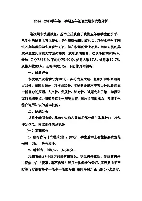 五年级语文试卷分析 2