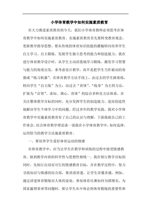 小学体育教学中如何实施素质教育