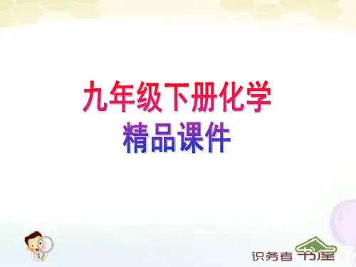 九年级下册化学课件《溶液的形成》(1)