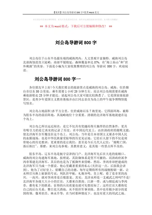 【优质】刘公岛导游词800字-优秀word范文 (4页)