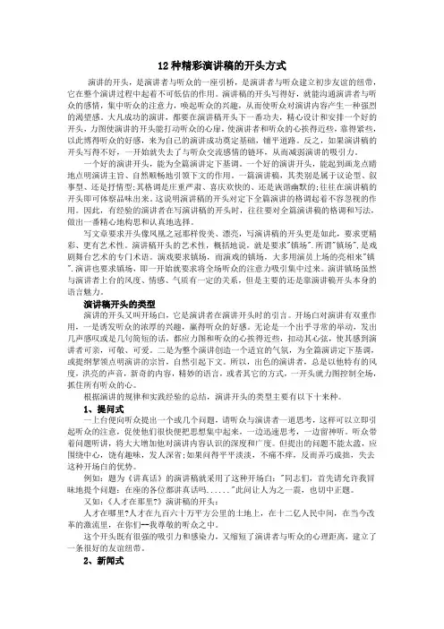 12种精彩演讲稿的开头方式