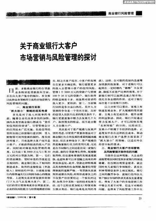 善于商业银行大客户市场营销与风险管理的探讨