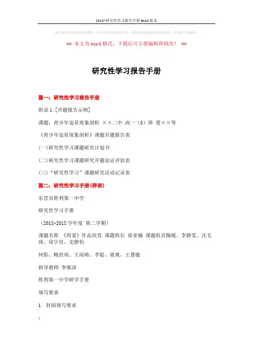 2018-研究性学习报告手册word版本 (3页)