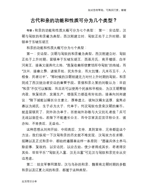 历史趣闻古代和亲的功能和性质可分为几个类型？