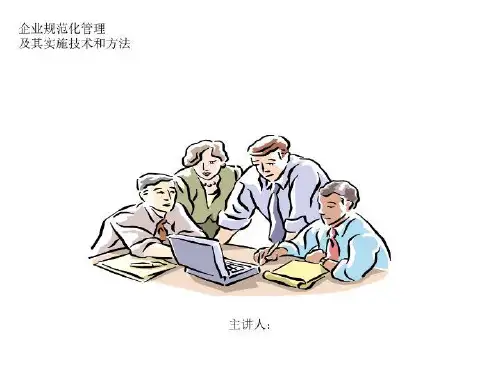 企业管理规范化