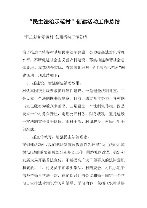 “民主法治示范村”创建活动工作总结
