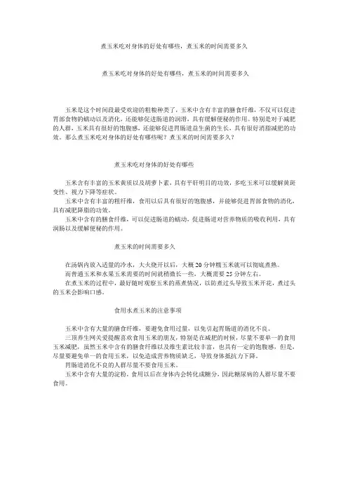 煮玉米吃对身体的好处有哪些,煮玉米的时间需要多久