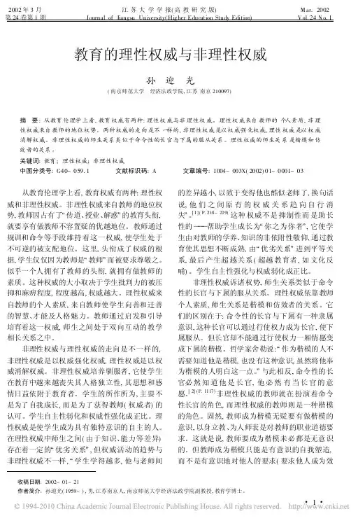 教育的理性权威与非理性权威