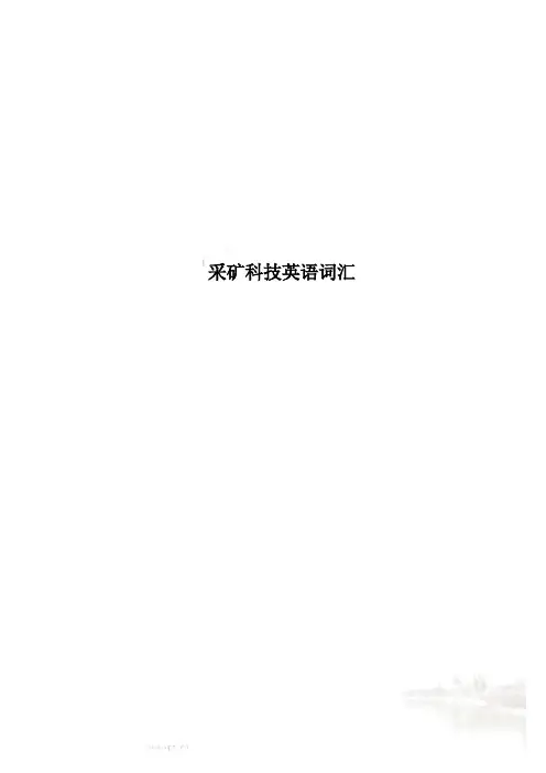 采矿科技英语词汇