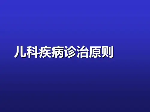 儿科疾病诊治原则 ppt课件