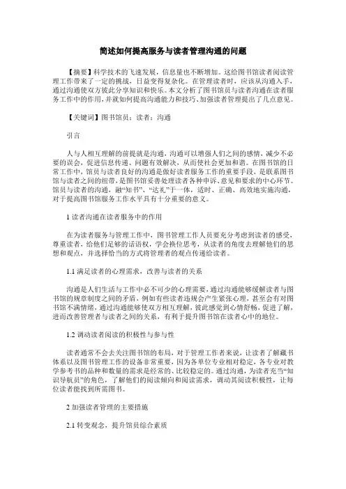 简述如何提高服务与读者管理沟通的问题