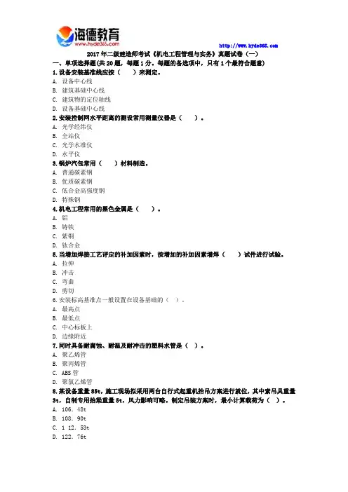2017年二级建造师考试《机电工程管理与实务》真题试卷(一)