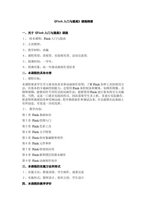 校本课程——Flash入门与提高