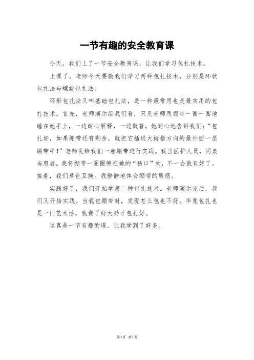 一节有趣的安全教育课_四年级作文