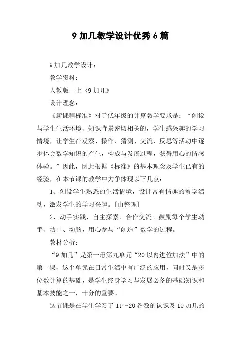 9加几教学设计优秀6篇