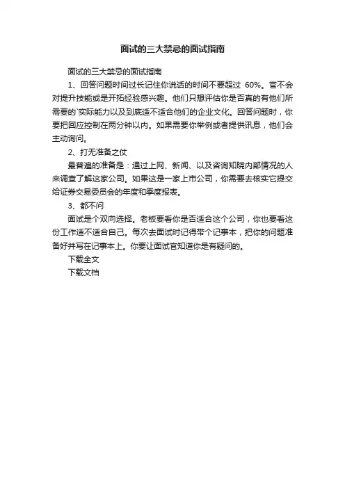 面试的三大禁忌的面试指南