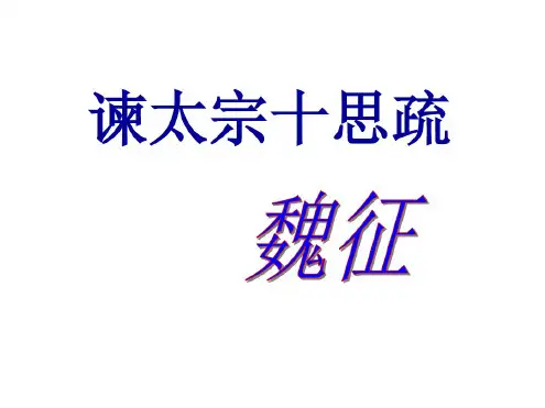《谏太宗十思疏》翻译解析