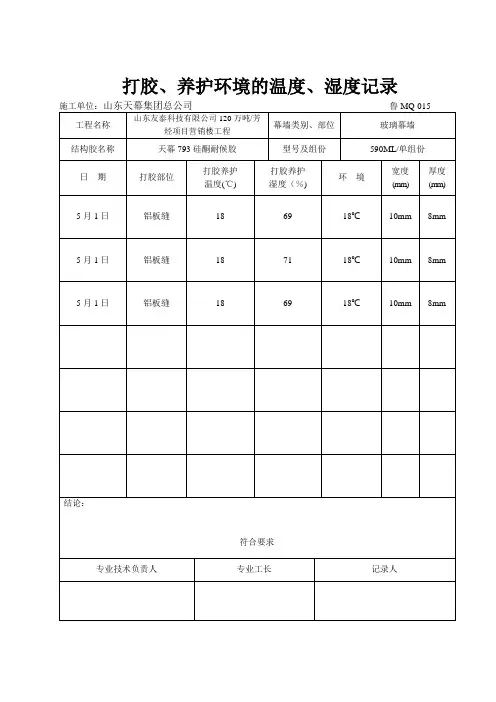 打胶养护环境的温度湿度记录