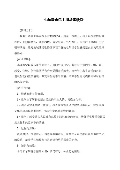 七年级音乐上册教案牧歌