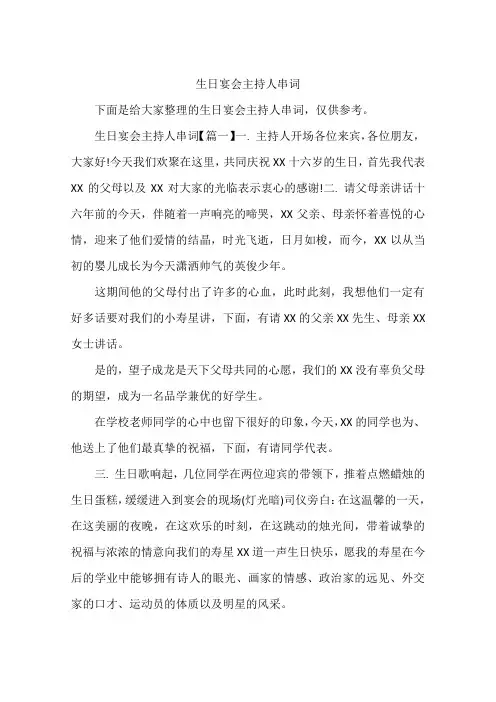 生日宴会主持人串词