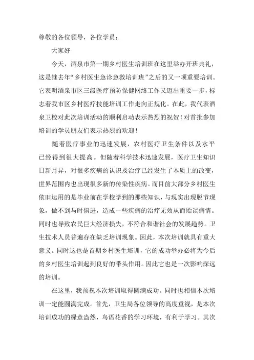 乡村医生培训班开学典礼讲话