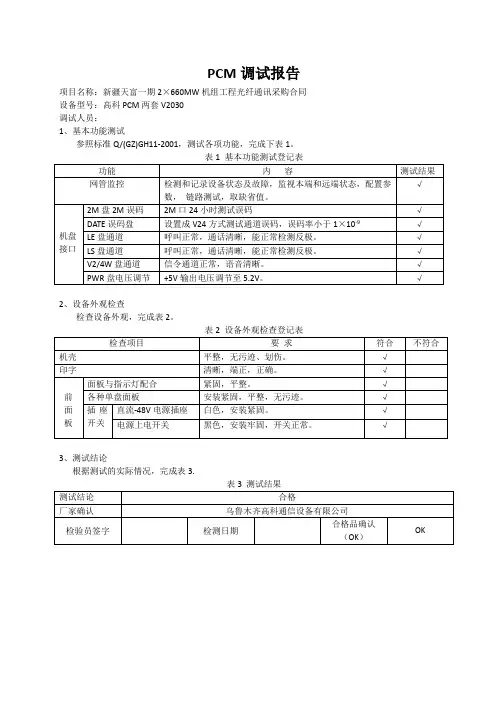 PCM调试报告-文字板