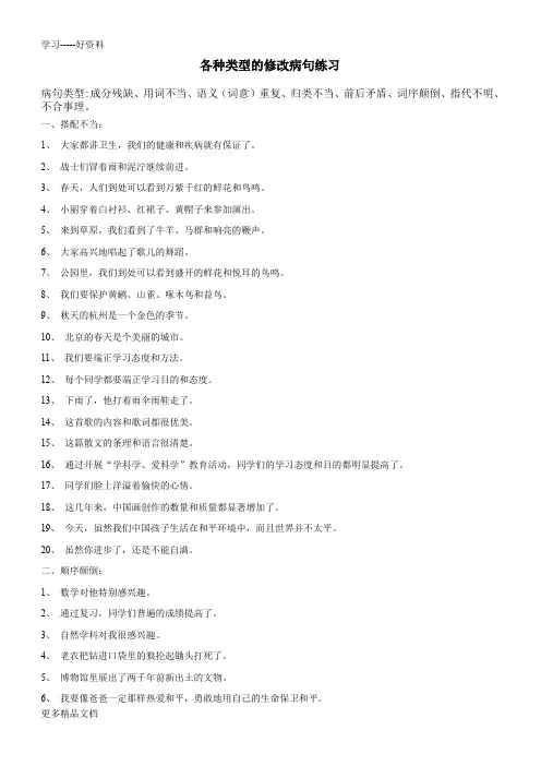 各种类型的修改病句练习汇编