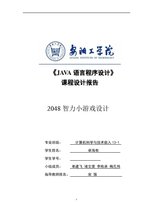 2048小游戏 Java 课程设计报告书