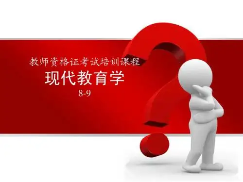 现代教育学8-9教学