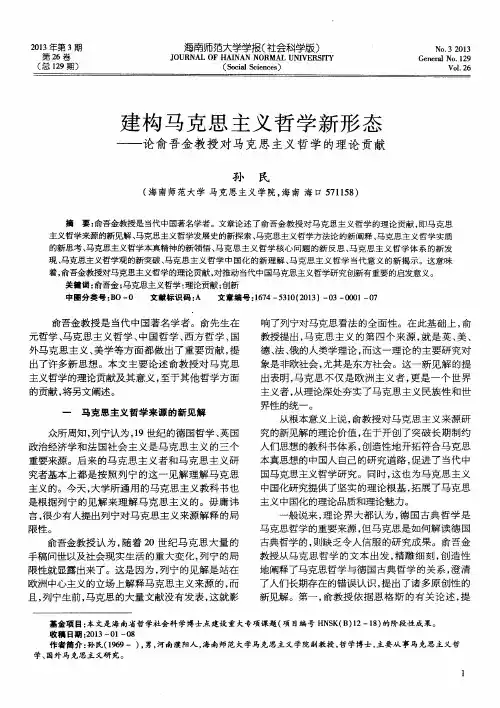 建构马克思主义哲学新形态——论俞吾金教授对马克思主义哲学的理论贡献