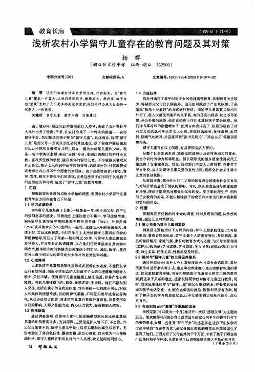 浅析农村小学留守儿童存在的教育问题及其对策