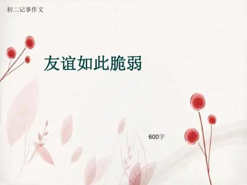 初二记事作文《友谊如此脆弱》600字(总8页PPT)