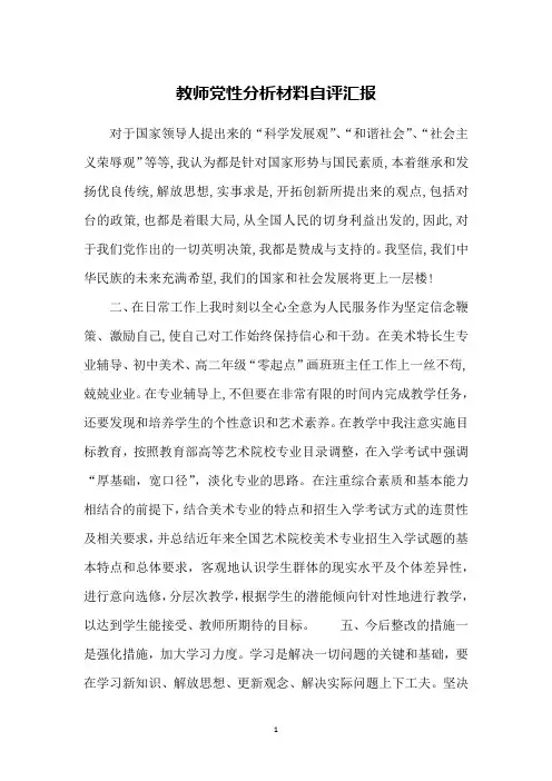 教师党性分析材料自评汇报