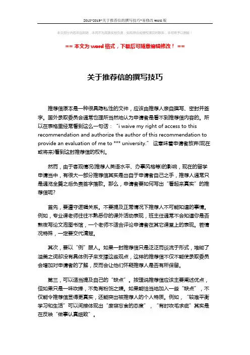 2018-2019-关于推荐信的撰写技巧-易修改word版 (2页)