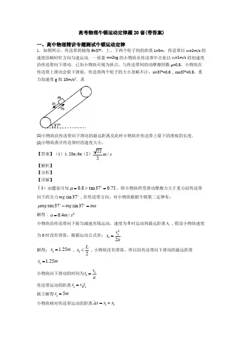 高考物理牛顿运动定律题20套(带答案)