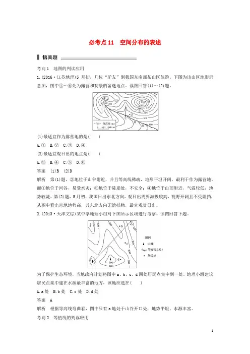 高考地理三轮冲刺 考前3个月 专题三 自然地理事象的空间分布和原理 必考点11 空间分布的表述