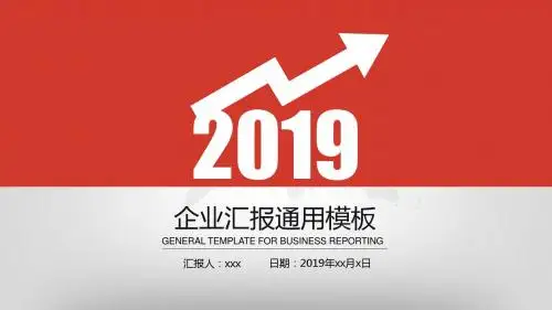 易修改实用PPT-上升箭头总结汇报述职报告模板