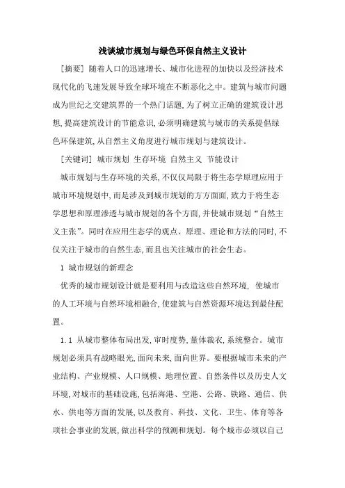 城市规划与绿色环保自然主义设计