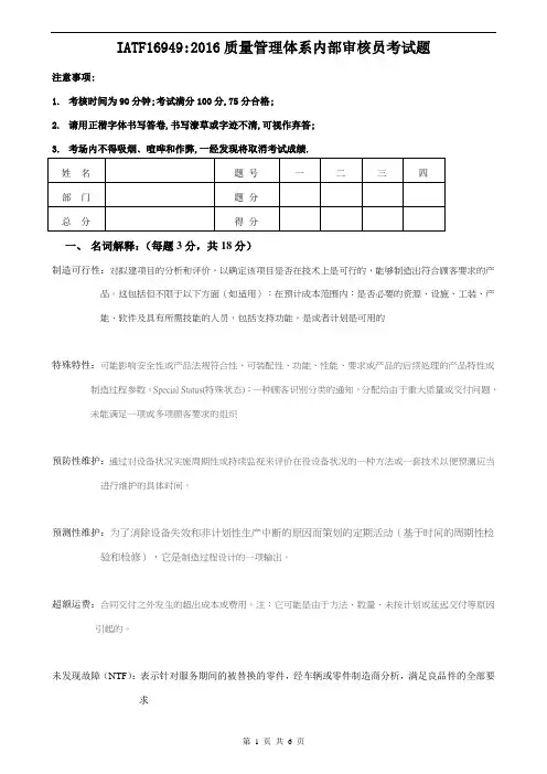 IATF16949  2016质量管理体系内部审核员考试题