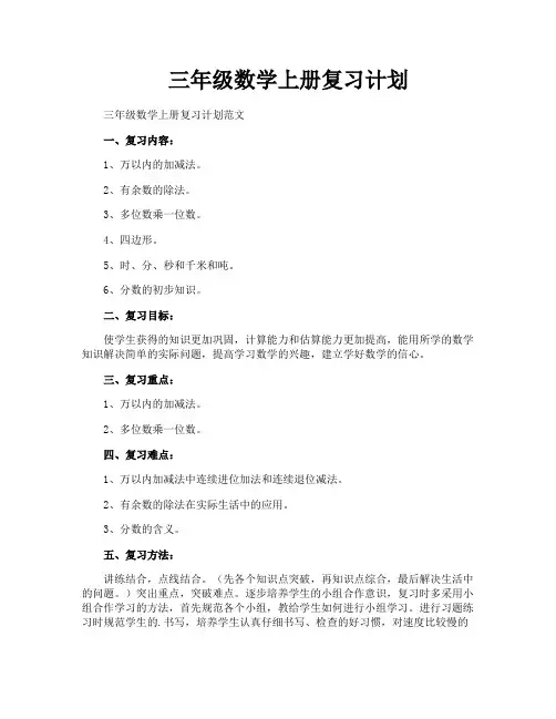 三年级数学上册复习计划 3