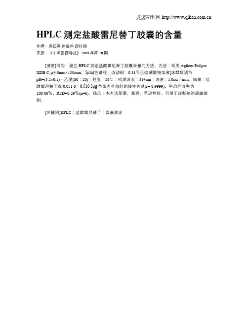HPLC测定盐酸雷尼替丁胶囊的含量