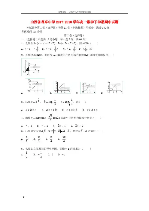 山西省范亭中学20172018学年高一数学下学期期中试题