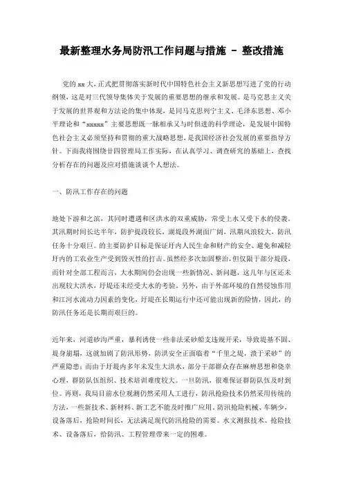 最新整理水务局防汛工作问题与措施 - 整改措施