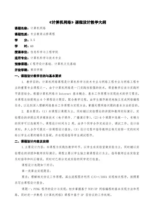 计算机网络课程设计大纲