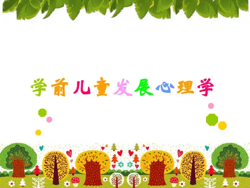 学前儿童气质及自我意识发展