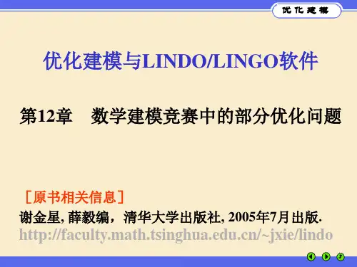 优化建模与LINGO第12章 数学建模竞赛中的部分优化问题