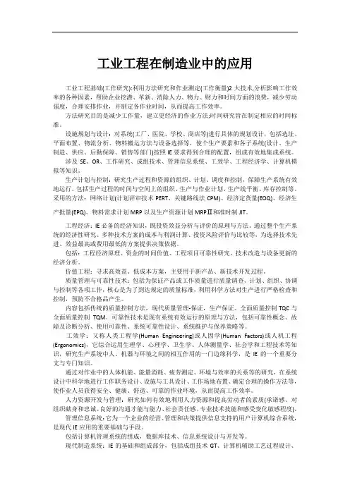 工业工程在制造业中的应用