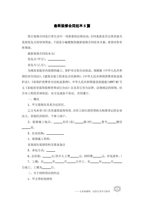 最新装修合同范本5篇