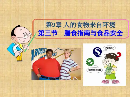 膳食指南与食品安全教材